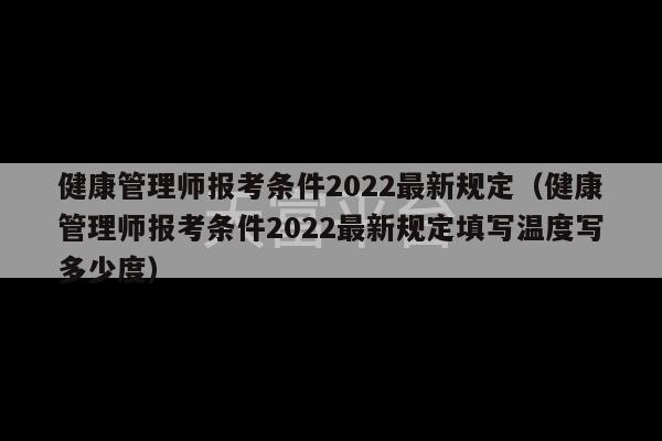 健康管理师报考条件2022最新规定（健康管理师报考条件2022最新规定填写温度写多少度）-第1张图片-天富注册【会员登录平台】天富服装