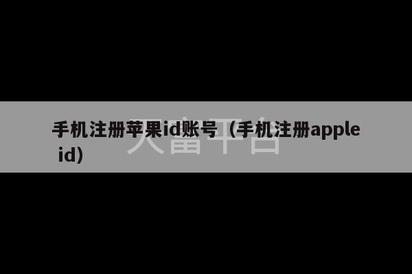 手机注册苹果id账号（手机注册apple id）-第1张图片-天富注册【会员登录平台】天富服装