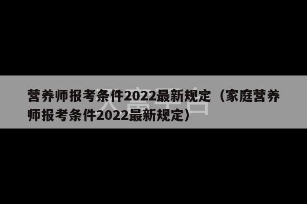 营养师报考条件2022最新规定（家庭营养师报考条件2022最新规定）-第1张图片-天富注册【会员登录平台】天富服装