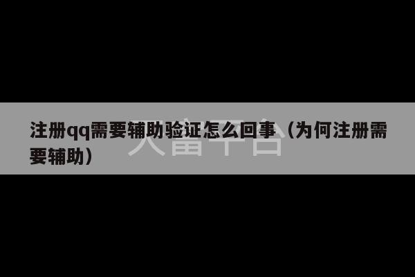 注册qq需要辅助验证怎么回事（为何注册需要辅助）-第1张图片-天富注册【会员登录平台】天富服装