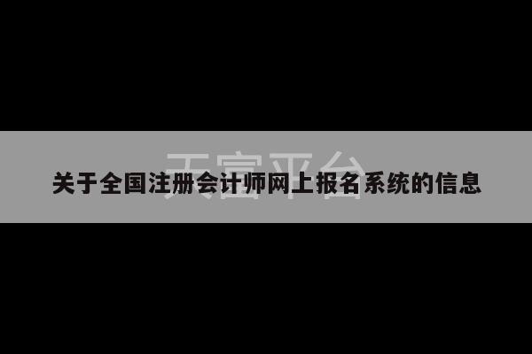 关于全国注册会计师网上报名系统的信息-第1张图片-天富注册【会员登录平台】天富服装