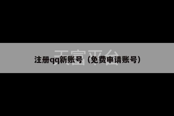 注册qq新账号（免费申请账号）-第1张图片-天富注册【会员登录平台】天富服装