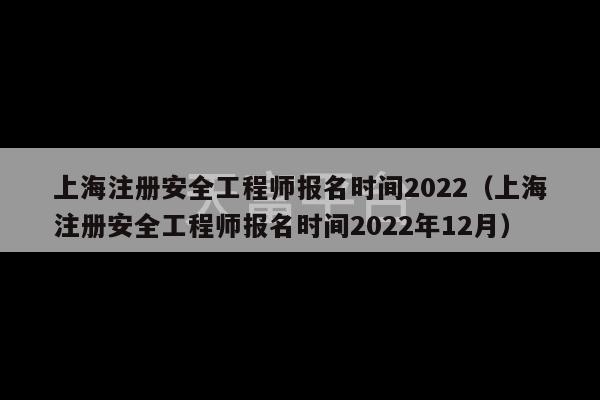 上海注册安全工程师报名时间2022（上海注册安全工程师报名时间2022年12月）-第1张图片-天富注册【会员登录平台】天富服装