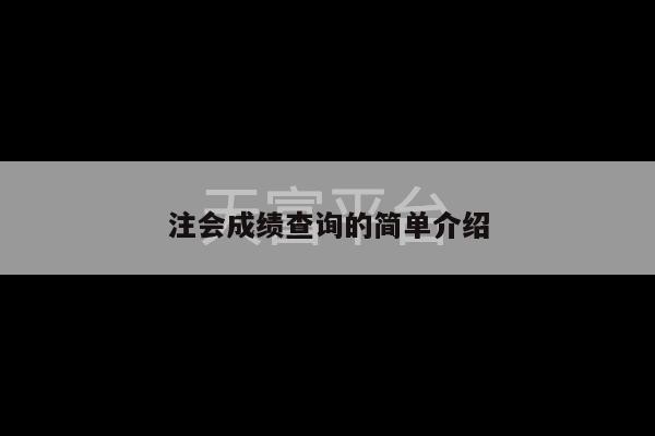 注会成绩查询的简单介绍-第1张图片-天富注册【会员登录平台】天富服装