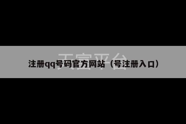 注册qq号码官方网站（号注册入口）-第1张图片-天富注册【会员登录平台】天富服装