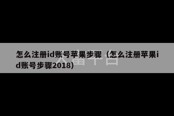 怎么注册id账号苹果步骤（怎么注册苹果id账号步骤2018）-第1张图片-天富注册【会员登录平台】天富服装