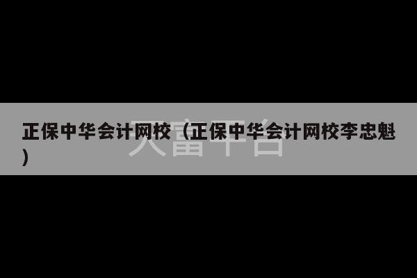 正保中华会计网校（正保中华会计网校李忠魁）-第1张图片-天富注册【会员登录平台】天富服装