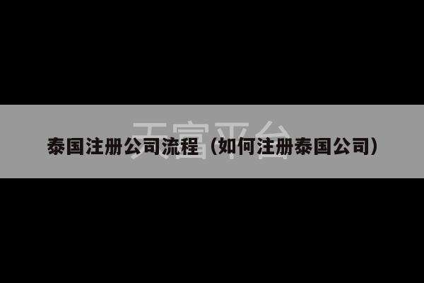 泰国注册公司流程（如何注册泰国公司）-第1张图片-天富注册【会员登录平台】天富服装