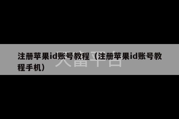 注册苹果id账号教程（注册苹果id账号教程手机）-第1张图片-天富注册【会员登录平台】天富服装