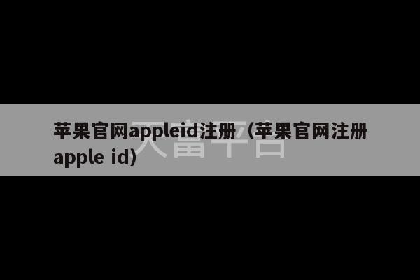 苹果官网appleid注册（苹果官网注册apple id）-第1张图片-天富注册【会员登录平台】天富服装