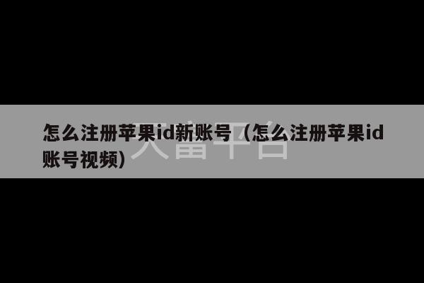 怎么注册苹果id新账号（怎么注册苹果id账号视频）-第1张图片-天富注册【会员登录平台】天富服装