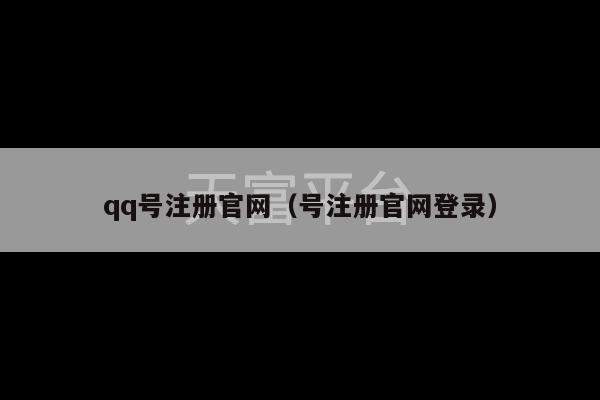 qq号注册官网（号注册官网登录）-第1张图片-天富注册【会员登录平台】天富服装