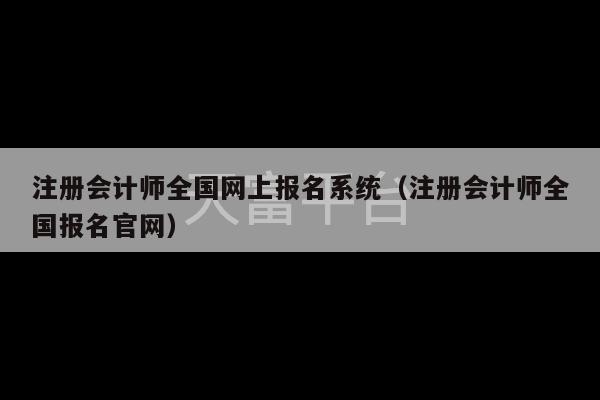 注册会计师全国网上报名系统（注册会计师全国报名官网）-第1张图片-天富注册【会员登录平台】天富服装