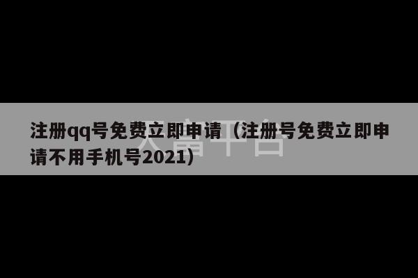 注册qq号免费立即申请（注册号免费立即申请不用手机号2021）-第1张图片-天富注册【会员登录平台】天富服装