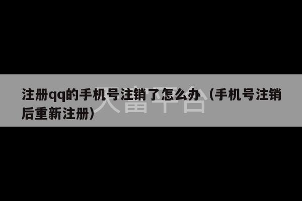 注册qq的手机号注销了怎么办（手机号注销后重新注册）-第1张图片-天富注册【会员登录平台】天富服装