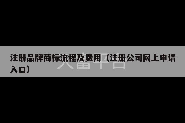 注册品牌商标流程及费用（注册公司网上申请入口）-第1张图片-天富注册【会员登录平台】天富服装