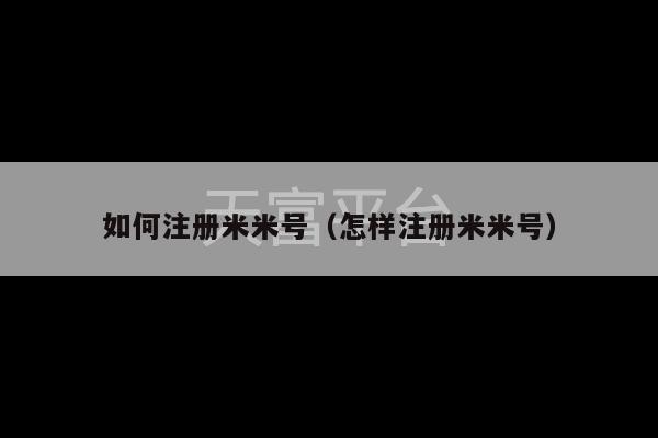 如何注册米米号（怎样注册米米号）-第1张图片-天富注册【会员登录平台】天富服装