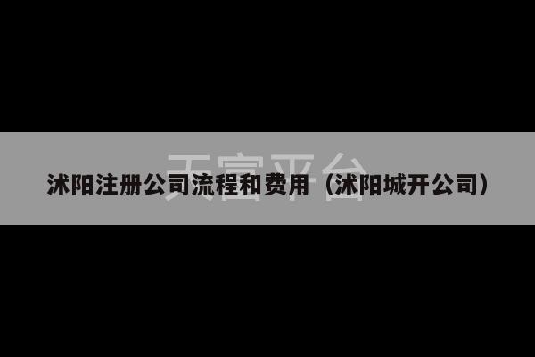 沭阳注册公司流程和费用（沭阳城开公司）-第1张图片-天富注册【会员登录平台】天富服装