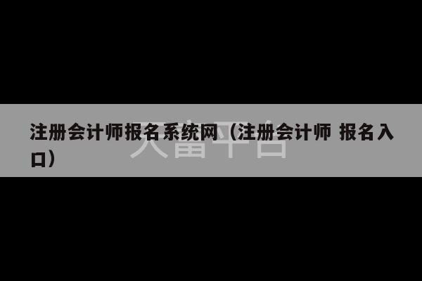 注册会计师报名系统网（注册会计师 报名入口）-第1张图片-天富注册【会员登录平台】天富服装