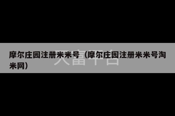 摩尔庄园注册米米号（摩尔庄园注册米米号淘米网）-第1张图片-天富注册【会员登录平台】天富服装