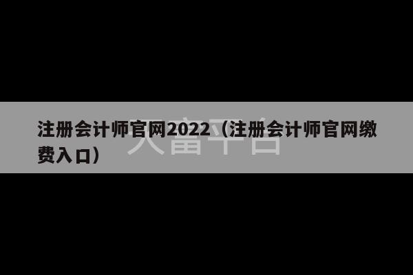 注册会计师官网2022（注册会计师官网缴费入口）-第1张图片-天富注册【会员登录平台】天富服装