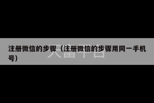 注册微信的步骤（注册微信的步骤用同一手机号）-第1张图片-天富注册【会员登录平台】天富服装