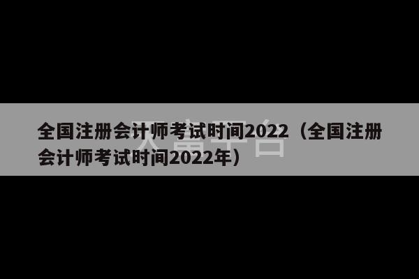 全国注册会计师考试时间2022（全国注册会计师考试时间2022年）-第1张图片-天富注册【会员登录平台】天富服装