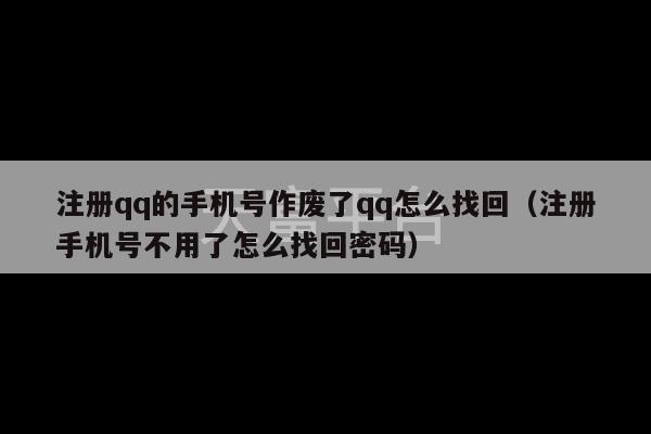 注册qq的手机号作废了qq怎么找回（注册手机号不用了怎么找回密码）-第1张图片-天富注册【会员登录平台】天富服装