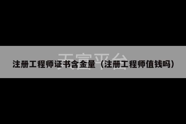 注册工程师证书含金量（注册工程师值钱吗）-第1张图片-天富注册【会员登录平台】天富服装