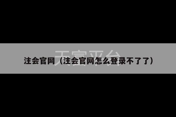 注会官网（注会官网怎么登录不了了）-第1张图片-天富注册【会员登录平台】天富服装