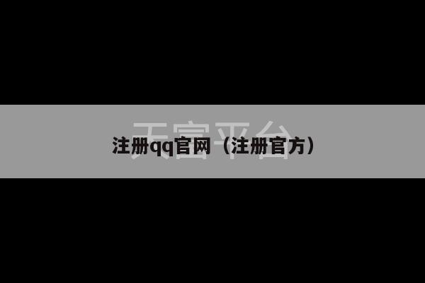 注册qq官网（注册官方）-第1张图片-天富注册【会员登录平台】天富服装