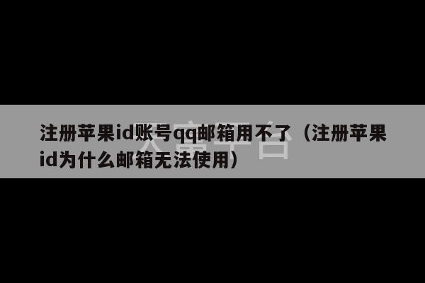 注册苹果id账号qq邮箱用不了（注册苹果id为什么邮箱无法使用）-第1张图片-天富注册【会员登录平台】天富服装