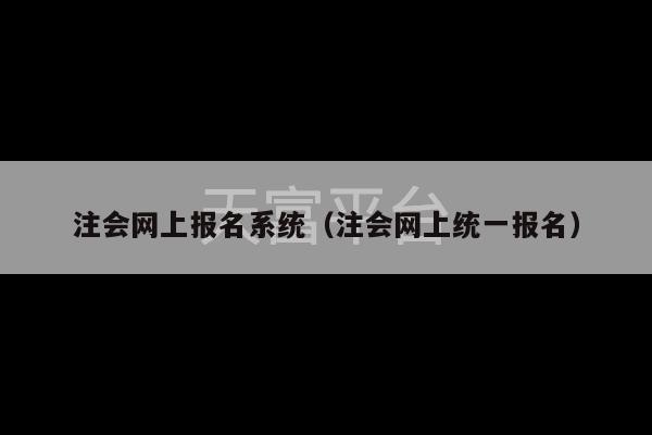 注会网上报名系统（注会网上统一报名）-第1张图片-天富注册【会员登录平台】天富服装