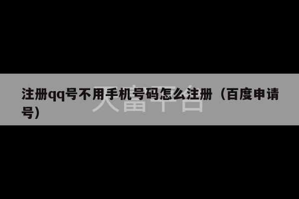 注册qq号不用手机号码怎么注册（百度申请号）-第1张图片-天富注册【会员登录平台】天富服装