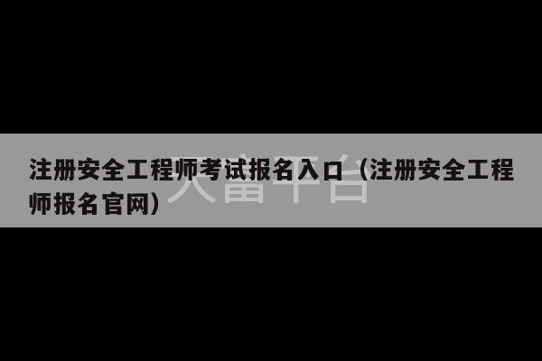 注册安全工程师考试报名入口（注册安全工程师报名官网）-第1张图片-天富注册【会员登录平台】天富服装