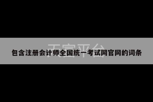 包含注册会计师全国统一考试网官网的词条-第1张图片-天富注册【会员登录平台】天富服装