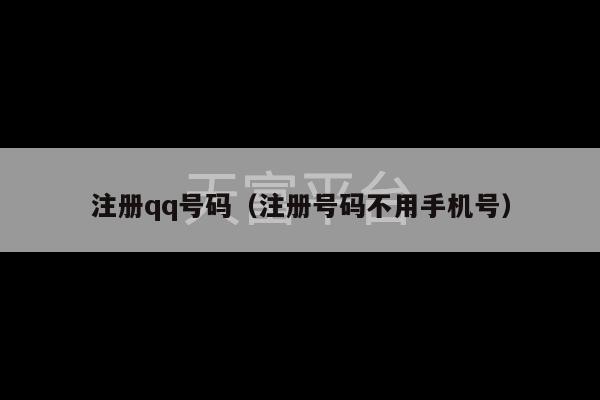 注册qq号码（注册号码不用手机号）-第1张图片-天富注册【会员登录平台】天富服装