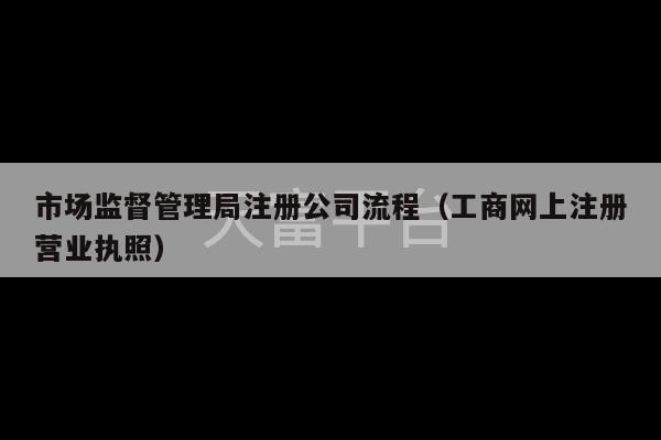 市场监督管理局注册公司流程（工商网上注册营业执照）-第1张图片-天富注册【会员登录平台】天富服装