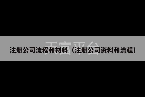 注册公司流程和材料（注册公司资料和流程）-第1张图片-天富注册【会员登录平台】天富服装