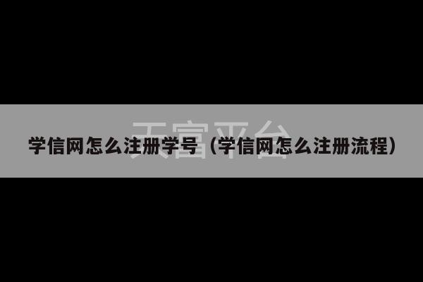 学信网怎么注册学号（学信网怎么注册流程）-第1张图片-天富注册【会员登录平台】天富服装