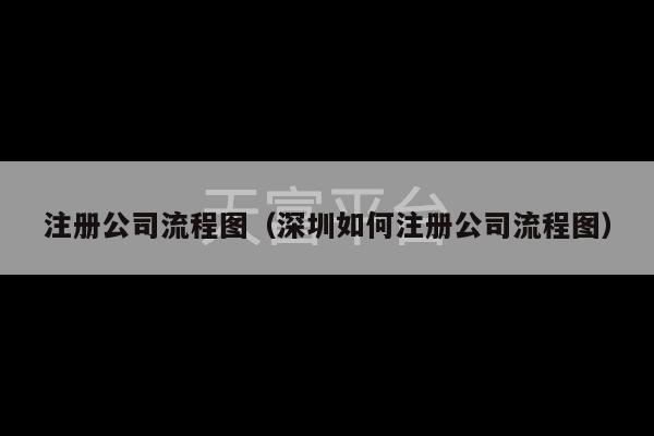 注册公司流程图（深圳如何注册公司流程图）-第1张图片-天富注册【会员登录平台】天富服装