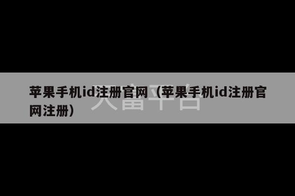 苹果手机id注册官网（苹果手机id注册官网注册）-第1张图片-天富注册【会员登录平台】天富服装