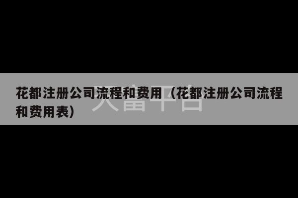 花都注册公司流程和费用（花都注册公司流程和费用表）-第1张图片-天富注册【会员登录平台】天富服装