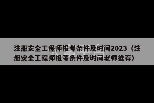 注册安全工程师报考条件及时间2023（注册安全工程师报考条件及时间老师推荐）-第1张图片-天富注册【会员登录平台】天富服装