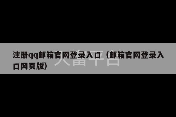 注册qq邮箱官网登录入口（邮箱官网登录入口网页版）-第1张图片-天富注册【会员登录平台】天富服装