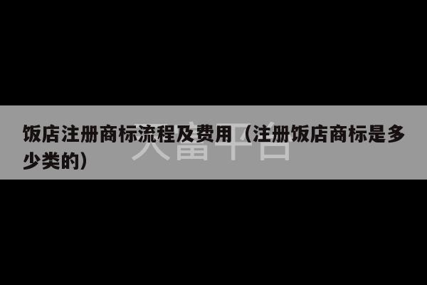 饭店注册商标流程及费用（注册饭店商标是多少类的）-第1张图片-天富注册【会员登录平台】天富服装