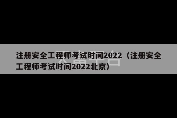 注册安全工程师考试时间2022（注册安全工程师考试时间2022北京）-第1张图片-天富注册【会员登录平台】天富服装