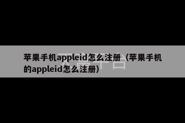 苹果手机appleid怎么注册（苹果手机的appleid怎么注册）-第1张图片-天富注册【会员登录平台】天富服装