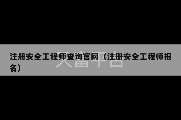 注册安全工程师查询官网（注册安全工程师报名）-第1张图片-天富注册【会员登录平台】天富服装