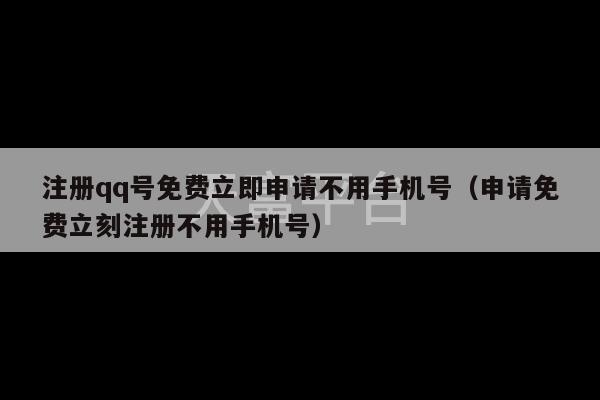 注册qq号免费立即申请不用手机号（申请免费立刻注册不用手机号）-第1张图片-天富注册【会员登录平台】天富服装